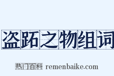 盗跖之物组词是什么意思的图片